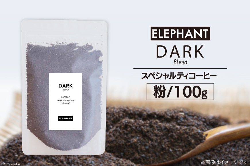 コーヒー 粉 「ダークブレンド」100g [エレファントコーヒー 福岡県 筑紫野市 21761118] スペシャルティコーヒー 自家焙煎 珈琲 オリジナル ブレンド