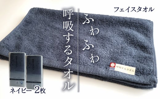 ＜ 今治タオルブランド認定品 ＞  呼吸するタオル フェイスタオル 2枚（ネイビー）