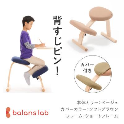 ふるさと納税 美濃市 バランス イージー ショートフレーム(カバー付き)バランスチェア 学習椅子 日本製 [ベージュ]