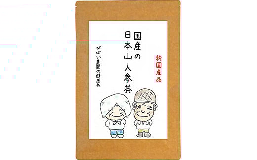 国産 日本山人参茶：B100-017
