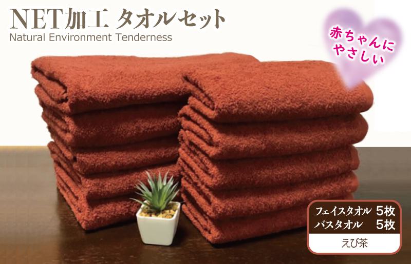 ＮＥＴ抗菌防臭 バスタオル＆フェイスタオル 各５枚セット えび茶【泉州タオル 国産 普段使い シンプル 日用品 大阪 泉佐野 大阪府 泉佐野市】