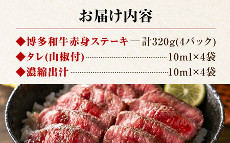 博多和牛 牛まぶし 計320g 4パック [BGAR001] 牛肉 牛まぶし