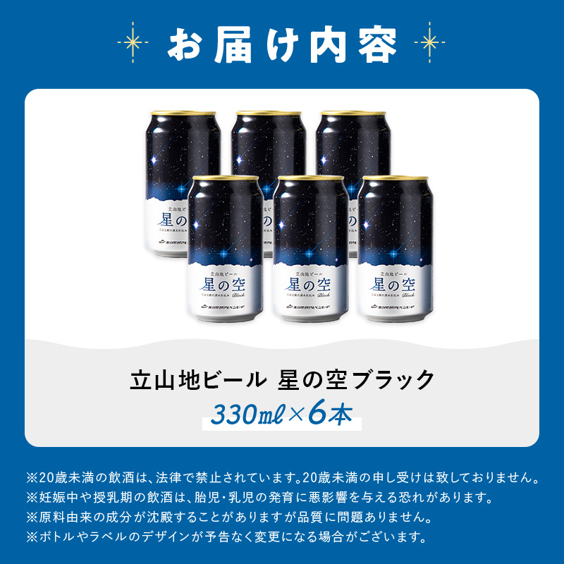 立山地ビール 星の空 BLACK 330ml×6本 セット 限定 地ビール クラフトビール 国産ビール 330ml 6缶 セット 詰合せ ご当地 ビール 贈り物 ギフト 酒 お酒 アルコール アルコー