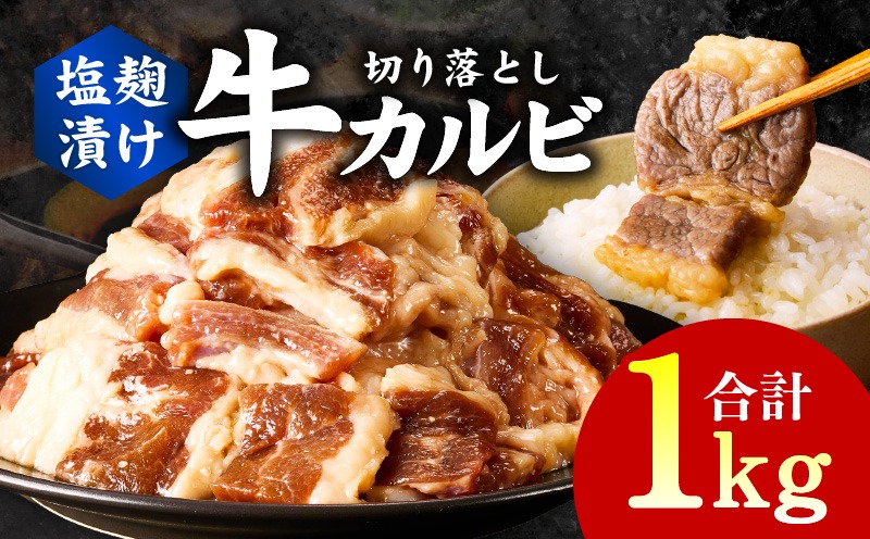 G3350 牛カルビ 焼肉用 塩麹漬け 合計1kg【味付け 小分け 焼くだけ 簡単調理 BBQ 牛肉 250g×4袋】