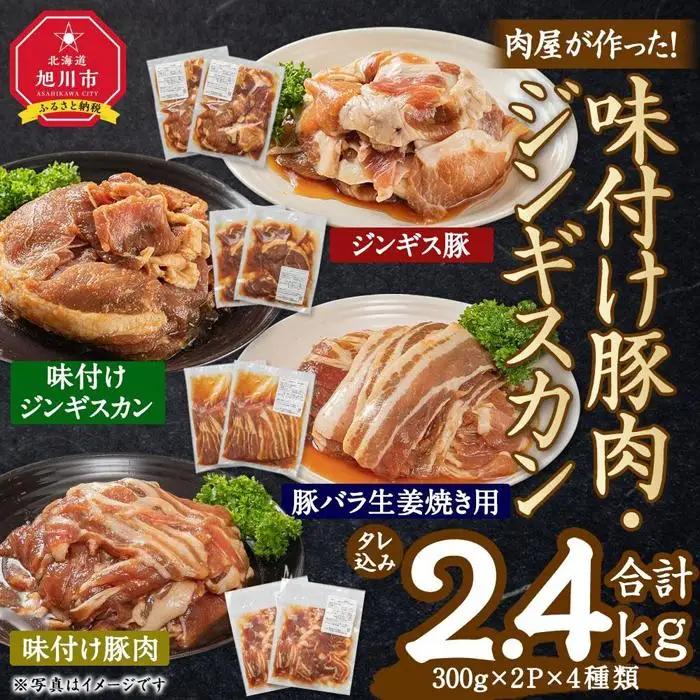 肉屋が作った！味付け豚肉・ジンギスカン ４種類計2.4kg（タレ込み） | ジンギスカン 北海道_03386