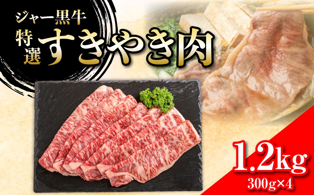 
                  ジャー黒牛　特選すきやき肉 1.2kg 【 ふるさと納税 人気 おすすめ ランキング 北海道ブランド牛 牛 牛肉 和牛 ジャー黒 特選すきやき肉 北海道 七飯町 送料無料 】 NAN025
                