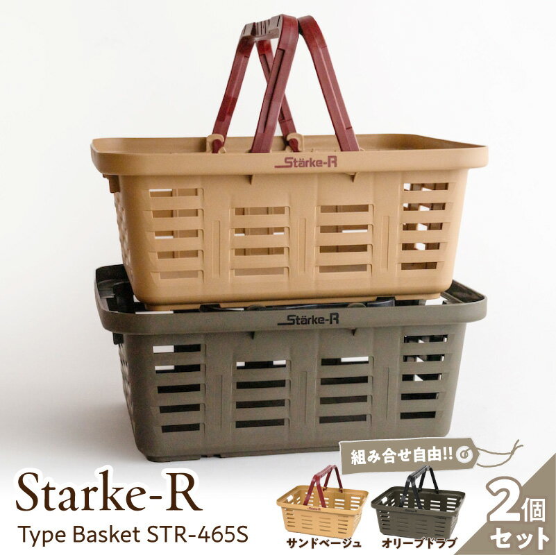 使い方自由自在 多目的バスケット 日本製 高耐久 バスケット Starke-R Type Basket STR-465S 2個 セット タフ キャンプギア 収納 ベージュ オリーブ キャンプ アウトドア レジャー 車内 自宅 ガレージ リングスター 奈良県 生駒市 お取り寄せ 送料無料