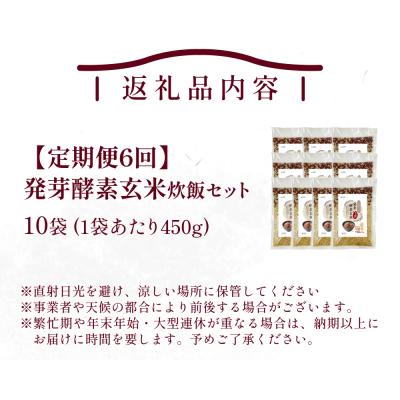 ふるさと納税 玖珠町 【定期便6回】 発芽酵素玄米炊飯セット 3合 (450g) 洗わずそのまま炊ける 無洗米 10袋 米 |  | 01