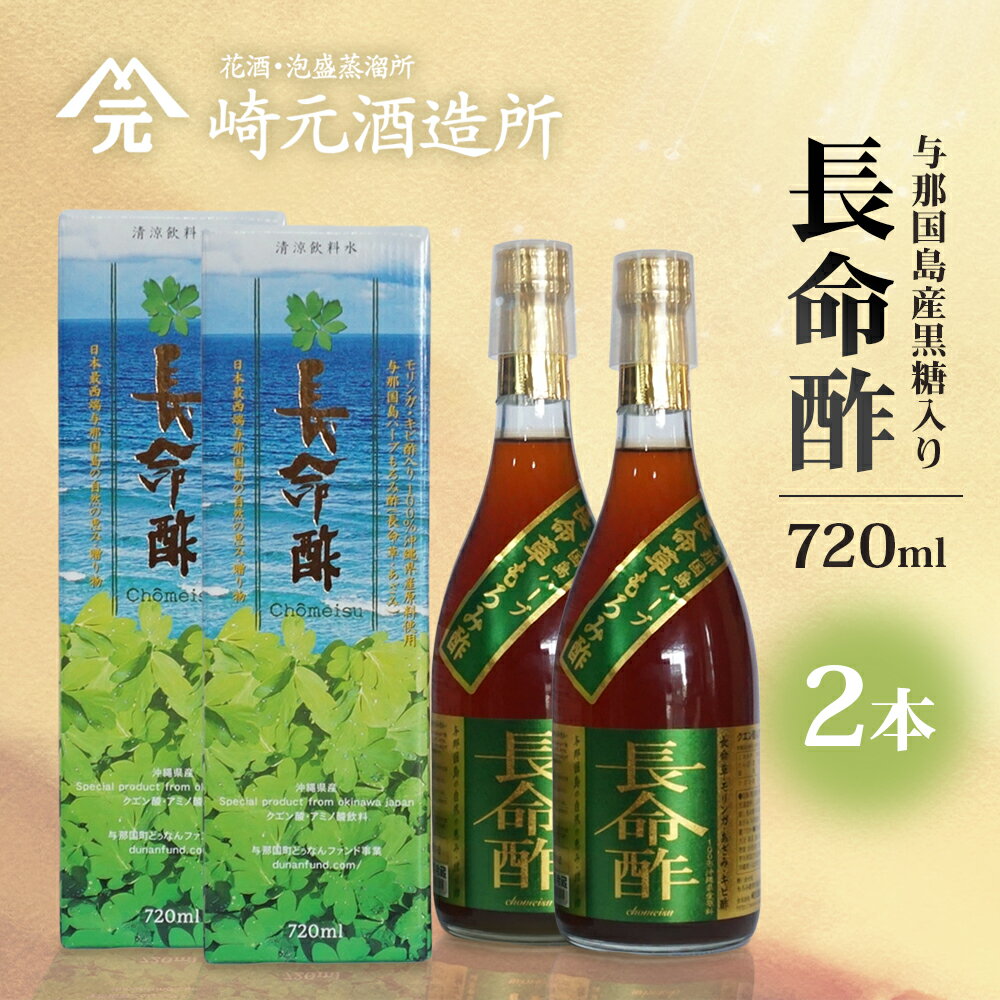 【ふるさと納税】長命酢（与那国島産黒糖入り）720ml ≪2本≫ E0076｜沖縄県 与那国町 与那国島 長命草 ハーブ 清涼飲料水 もろみ酢飲料 崎元酒造所 720ml 父の日 敬老の日 お中元 お歳暮 ギフト プレゼント 誕生日 記念 贈答 贈物