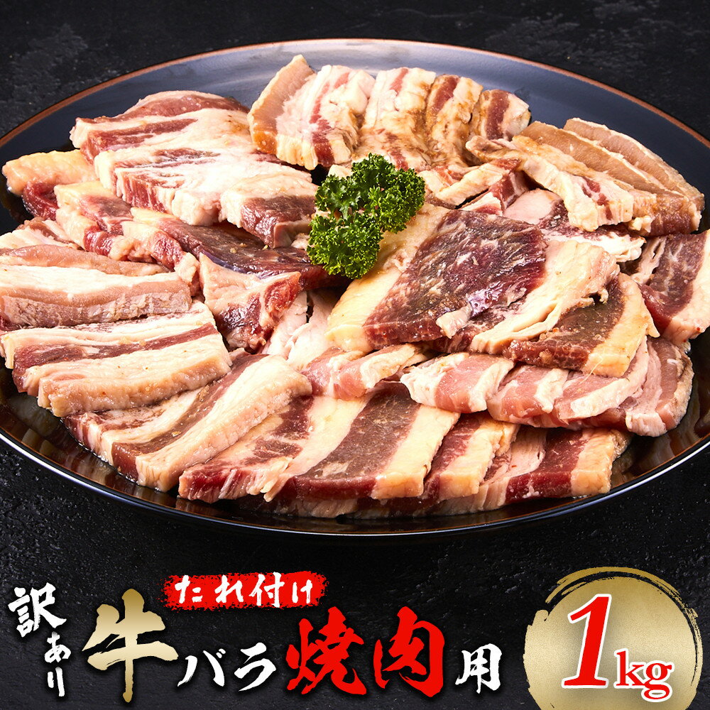 【ふるさと納税】牛バラ 1kg (250g×4)　焼肉用　カット　たれ付け　【訳アリ】 | 肉 お肉 にく 食品　人気　おすすめ　送料無料