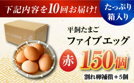 【全10回定期便】【お得な箱入り】平飼たまご ファイブエッグ M〜Lサイズ 150個&nbsp;/ 5EGG 卵 赤玉子五島市 / 五島列島大石養鶏場[PFQ034]