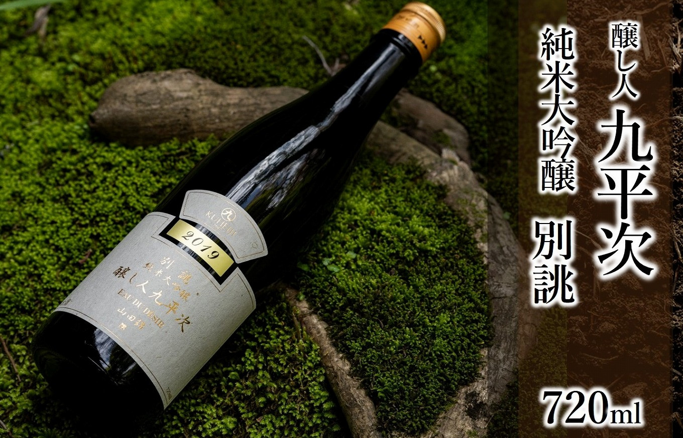 
                  醸し人九平次 純米大吟醸「別誂」720ml ～西脇市産山田錦使用日本酒～　23-8
                