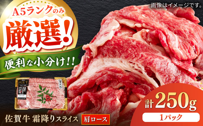 佐賀牛霜降りスライス（肩ロース）250g / 牛肉 / 佐賀県 / 株式会社中山牧場 [41AOCW015]