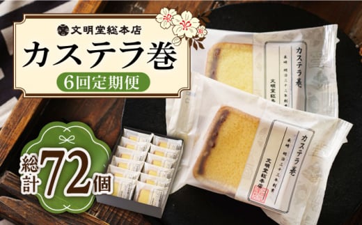 【6回定期便】カステラ巻 12個入 ≪小値賀町≫ 【文明堂総本店】 カステラ かすてら お菓子 菓子 長崎 名物 おやつ お土産 贈り物 プレゼント 常温 [DBF022]