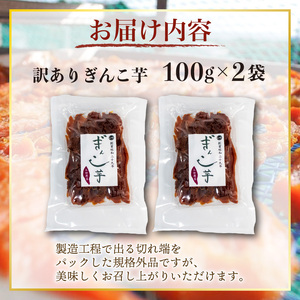 訳あり 干し芋 2袋 合計200g 100g×2袋 紅はるか べにはるか 無添加 ぎんこ芋 さつまいも 芋 イモ いも 国産 セット 健康 人気 自然 伊勢 志摩 三重県
