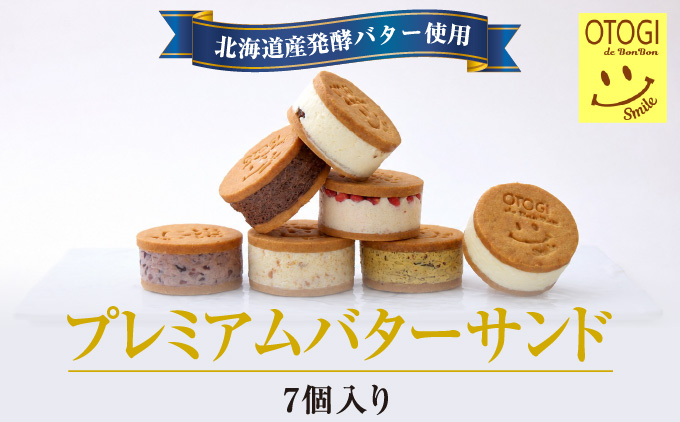 【人気定番】７個入り 北海道産発酵バター プレミアムバターサンド / バターサンド セット 詰め合わせ 濃厚 クッキー スイーツ 冷たい おしゃれ お取り寄せ グルメ お菓子 プレゼント 手土産 洋菓
