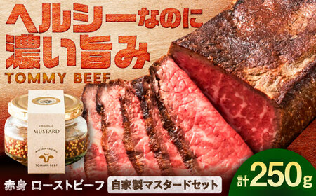 ローストビーフ250g（自家製マスタード付き） / ローストビーフ 牛肉 赤身肉 / 佐賀県 / 有限会社佐賀セントラル牧場[41ASAA308]