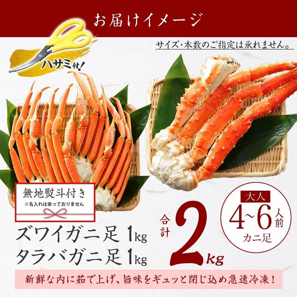 ズワイガニ・タラバガニ 各1kg【計2kg】無地熨斗 北海道 3540