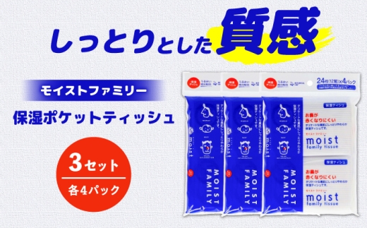 保湿ポケットティッシュ モイストファミリー 4個パック×3セット/ 天然パルプ100% 高知県 土佐市 こうち 返礼品 潤い 高級 ポケットティッシュ【テンポイント株式会社】 [BQBI013]