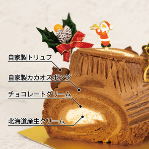 予約受付 ブッシュドノエル クリスマスケーキ 15cm×1本 クリスマス 手作り 北海道産 生クリーム 冷凍 熟成 ケーキ スイーツ デザート お菓子 洋菓子 濃厚 取り寄せ ギフト 誕生日 内祝い 