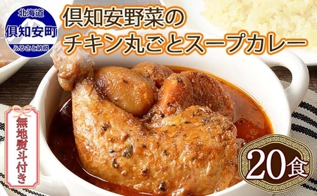 スープカレー チキンレッグ 倶知安 中辛 北海道 スープカレー【300g 20個】