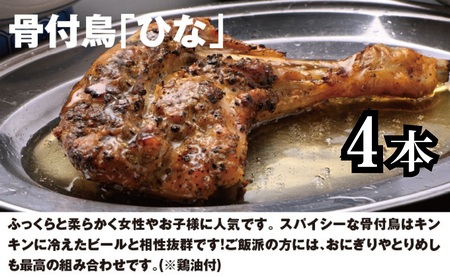 さぬき名物骨付き鳥食べ比べ６本セット（ひな鳥4本＋おや鳥２本） 惣菜 加工品 鶏肉 鶏料理 肉料理 おかず つまみ お酒のあて 