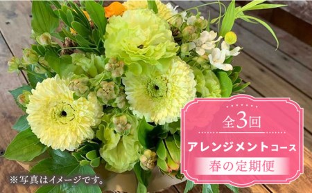 【木造駅舎にあるお花屋さん】（3回定期便）春の定期便 アレンジメントコース【ミドリブ】/花 生花 インテリア 雑貨 ギフト 贈答[BBR016]