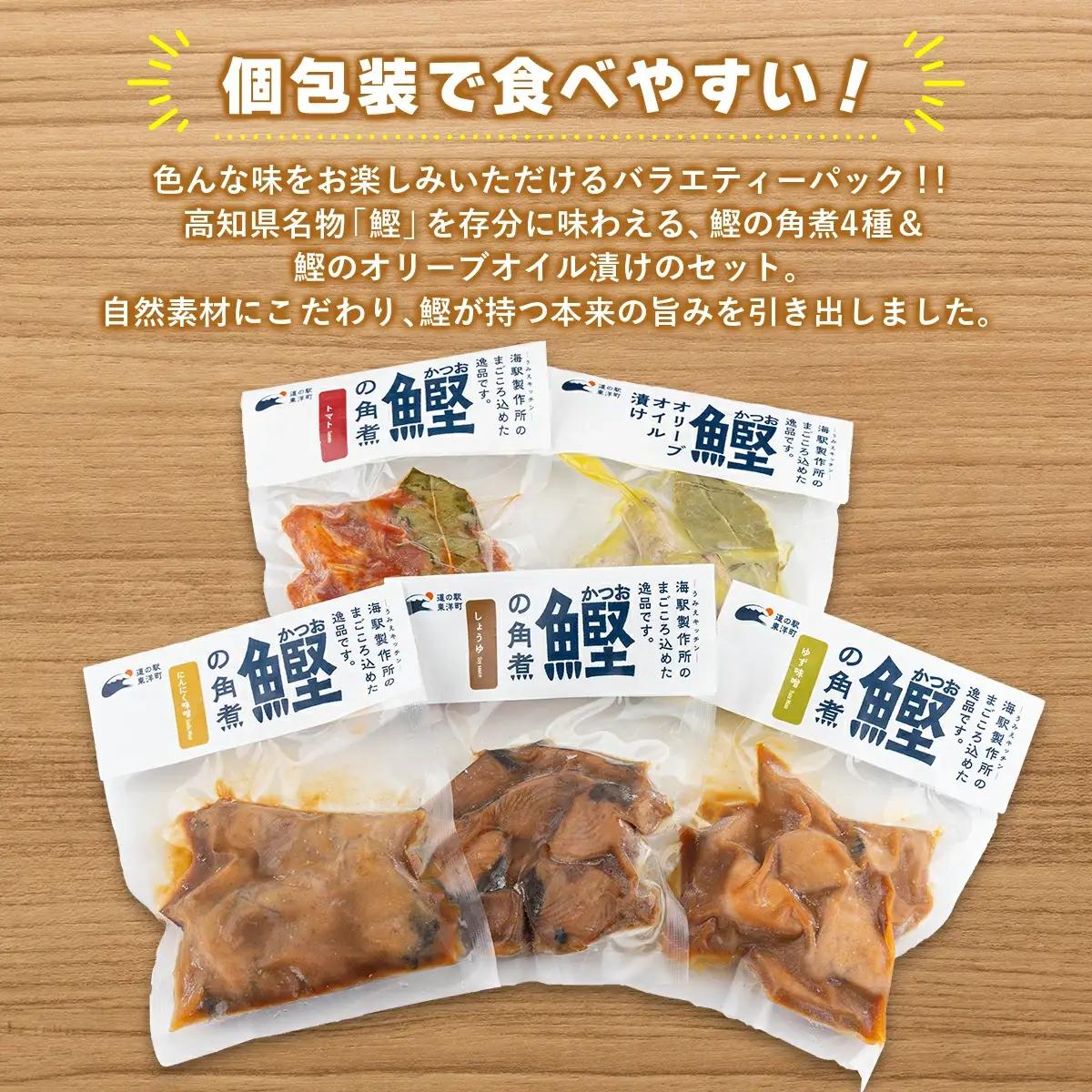 MT009-2 鰹の角煮 5種セット（しょうゆ・にんにく味噌・ゆず味噌・トマト煮・オリーブオイル煮） ＜5種×2袋＞