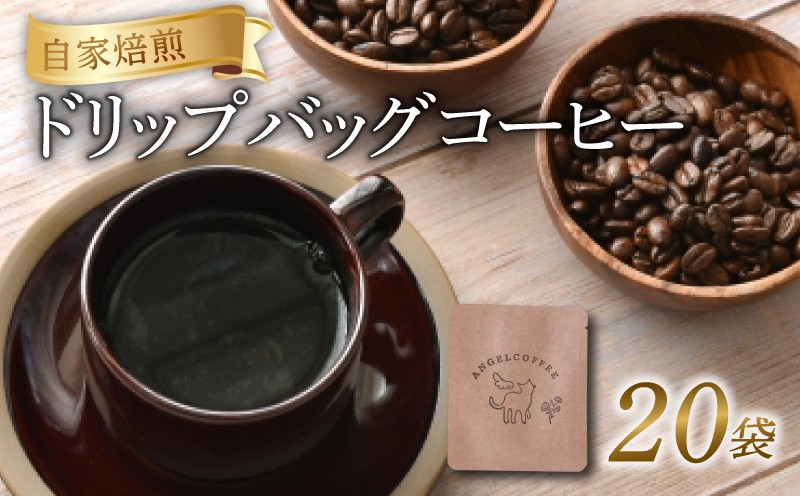 
                  ドリップバッグコーヒー 20袋 自家焙煎 珈琲 ブレンド コーヒー 本格 ドリップバッグ 粉 珈琲粉 パック ギフト プレゼント オフィス アウトドア キャンプ エチオピアゲイシャ ブラジル 焙煎 ドリンク 飲料 人気 おすすめ 八幡 京都 Angel Coffee
                