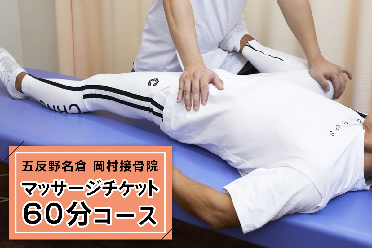 
                  マッサージ60分コース(全身オーダーメイドハンドケア)チケット【五反野名倉岡村接骨院のみで使用可】｜足立区 チケット 施術 マッサージ 券 [1449]
                
