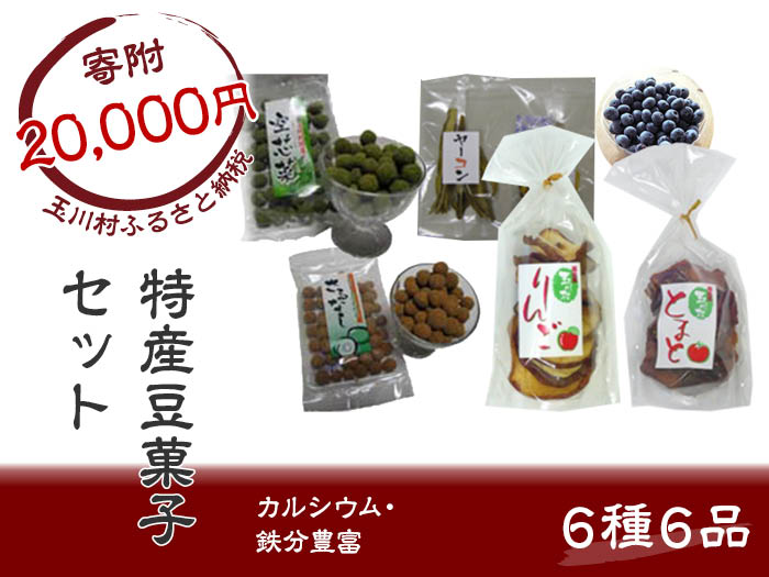 【ふるさと納税】玉川村特産豆菓子・ドライセット FT18-188