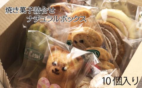 ル・コースイの焼菓子詰合せ ナチュラルボックス