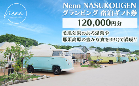 Nenn NASUKOUGEN グランピング 宿泊ギフト券 120,000円分（10,000円×12枚）｜Nenn ネン 宿泊 宿泊券 旅行券 チケット 旅行 レジャー 自然 体験 アウトドア 温泉 バーベキュー BBQ 国内 那須 栃木県 那須町〔M-4〕