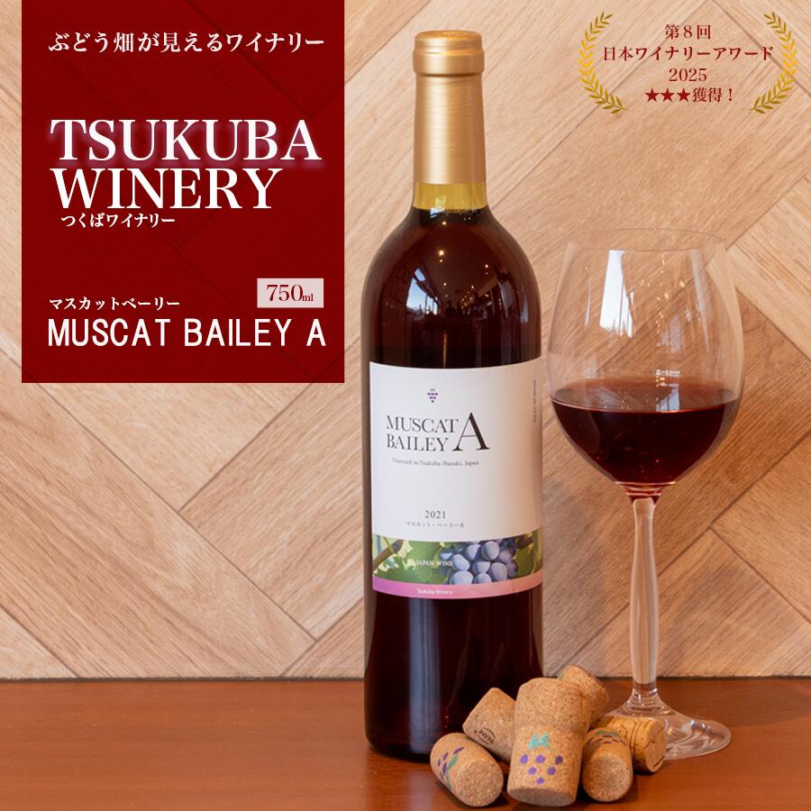 【ふるさと納税】2021つくばワイナリー MUSCAT BAILEY A | お酒 葡萄 ぶどう ブドウ 茨城県 つくば市 ワイナリー ワイン 赤ワイン 日本ワイン 国産ワイン