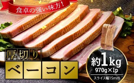 厚切りベーコン 計約1kg 970gｘ1パック 大容量 厚切り ベーコン 肉 豚肉 豚バラ 料理 朝食 朝ご飯 スライス ソテー サラダ スープ パスタ グルメ 食品 F6L-1071