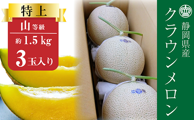 クラウンメロン【上（山等級）】特大玉（1.5kg前後）3玉入