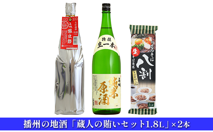 
[№5258-0555]播州の地酒「蔵人の賄いセット1.8L」×2本
