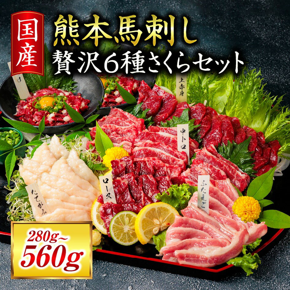 馬刺し 国産 赤身 熊本 専用醤油 たれ付き 肉 絶品 ヘルシー 馬肉 馬刺 上赤身 中トロ たてがみ ユッケ 赤身 南小国 熊本肥育 冷凍 生食用 たっぷり 600g 贅沢6種さくらセット 送料無料