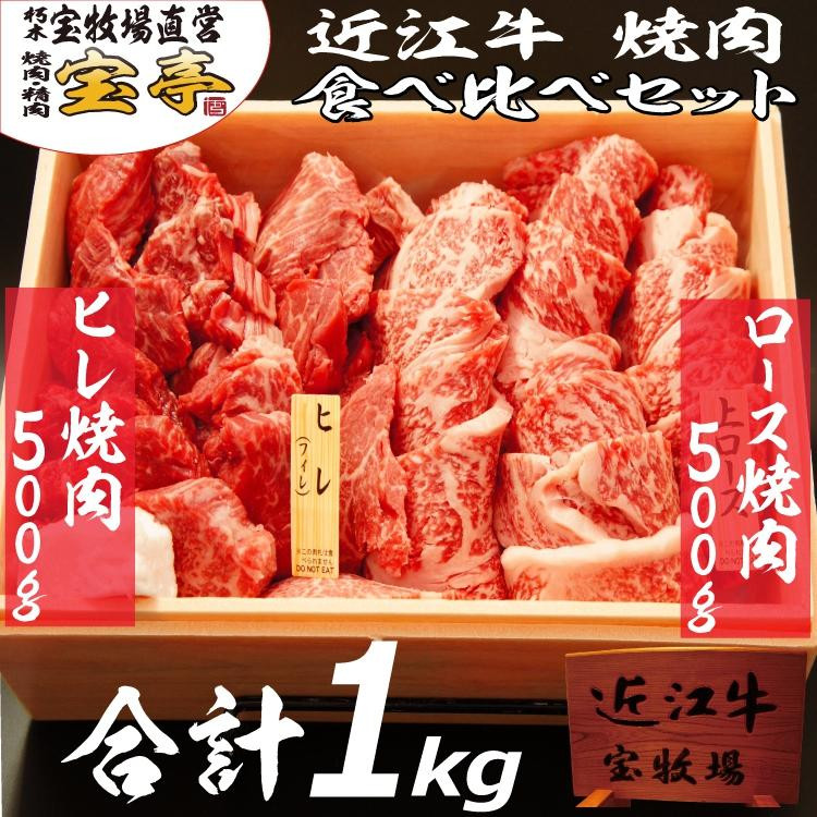 
◆【宝牧場】近江牛ヒレ・ロース焼肉食べ比べ（合計1000g）
