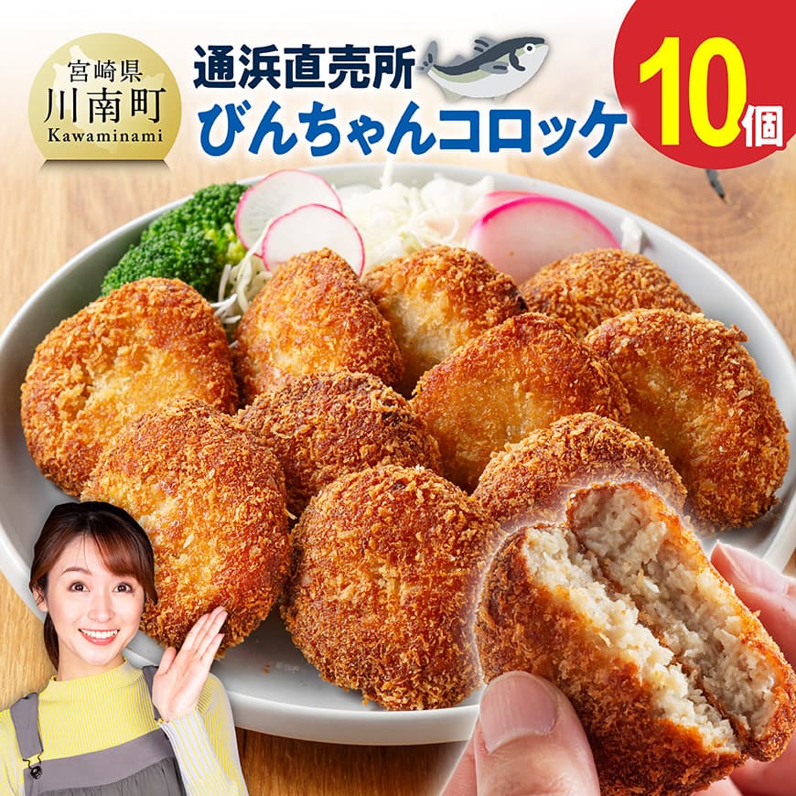 川南町漁協　直売所『通浜』びんちゃんコロッケ10個　練り物 魚介 [C01711]