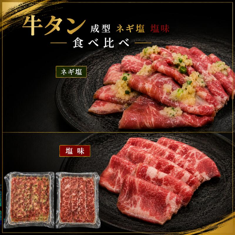 【ふるさと納税】 牛タン 成型 牛たん 【味・容量選択可】ネギ塩 塩味 食べ比べ 500g 1kg 1.5kg / タン 厚切りタン 牛タン 塩味 焼肉用 冷凍