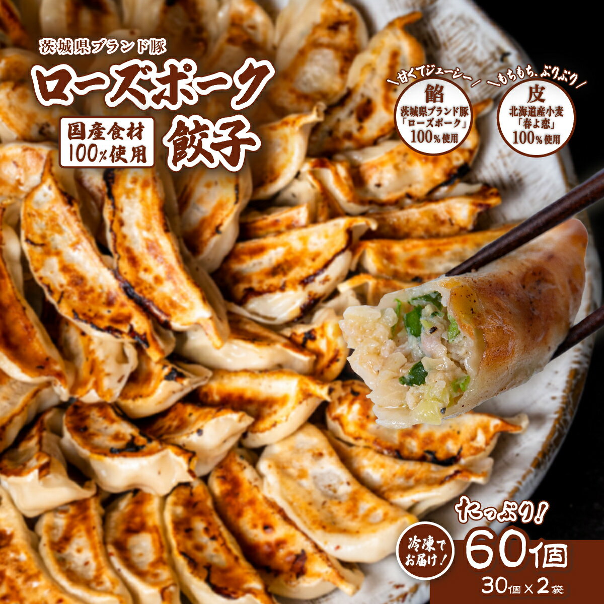 【ふるさと納税】餃子 ぎょうざ ギョウザ ギョーザ チャオズ 茨城県産 ローズポーク 豚肉 キャベツ 北海道産 小麦 春よ恋 使用【国産素材100%】ローズポーク餃子 たっぷり 60個 (冷凍 30個 × 2袋 )