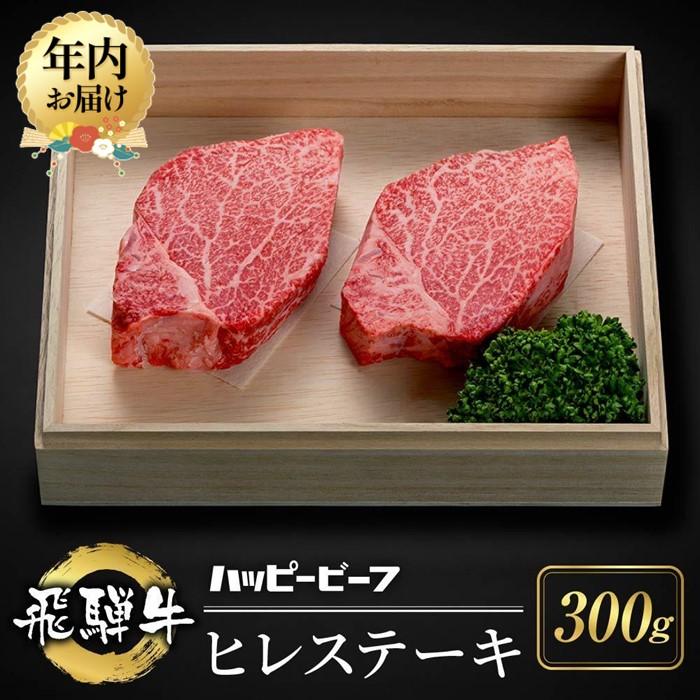 【ふるさと納税】【年内配送が選べる】厳選飛騨牛 赤身 ヒレ 300g ｜発送時期が選べる 年内発送 牛肉 肉 和牛 ステーキ ヒレステーキ 牛肉 飛騨牛 人気 おすすめ お取り寄せ ハッピープラス 飛騨高山 JQ024VP