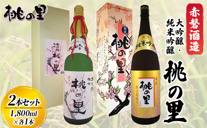 赤磐酒造 大吟醸 ・ 純米吟醸 桃の里 2本 セット (1，800ml×各1本) お酒 日本酒 