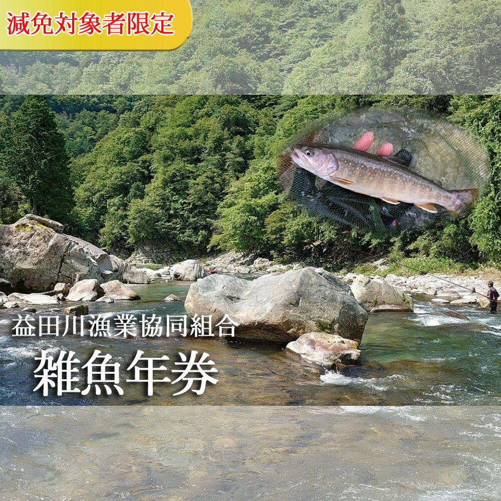 【ふるさと納税】【令和7年】(減免対象者限定) 益田川雑魚年券 2025年 渓流釣り 雑魚 年券 釣り 益田川 魚釣り アマゴ あまご 30000円