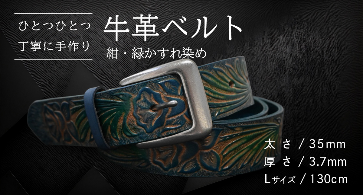 【 数量限定 】 牛革ベルト （紺・緑かすれ染め） 【太さ35mm、厚さ3.7mm、長さ130cm】 牛革 牛 革 皮 ベルト 手作り ハンドメイド [BE032ya-L]