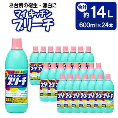 ふるさと納税 嘉麻市 マイキッチンブリーチ 600ml × 24本 (合計 約14L )