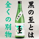 【ふるさと納税】純米原酒　至　7号酵母　720ml　テレビで紹介された「至」とは全く別物