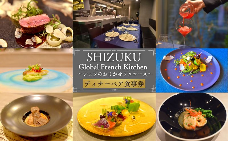 
            Global French Kitchen 雫【DINNER】シェフのおまかせフルコース ペア食事券 チケット 食事券 ペア ディナー フレンチ フルコース 池袋 豊島区 東京都
          