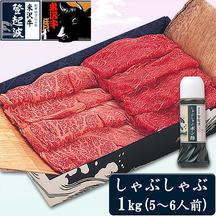 【ふるさと納税】米沢牛しゃぶしゃぶ用1kg(ポン酢300ml付）【冷凍】 F2Y-2057